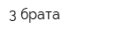 3 брата