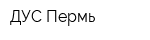 ДУС-Пермь