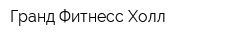 Гранд Фитнесс Холл