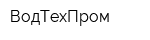 ВодТехПром