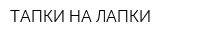 ТАПКИ НА ЛАПКИ