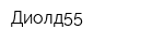 Диолд55