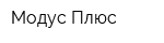 Модус Плюс