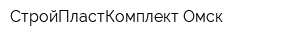 СтройПластКомплект-Омск