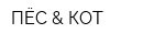 ПЁС & КОТ