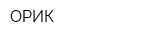 ОРИК
