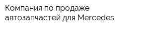 Компания по продаже автозапчастей для Mercedes