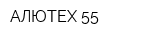 АЛЮТЕХ 55