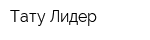 Тату-Лидер