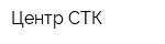 Центр СТК