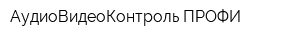 АудиоВидеоКонтроль-ПРОФИ