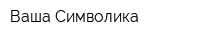Ваша Символика