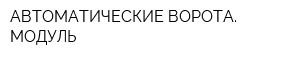 АВТОМАТИЧЕСКИЕ ВОРОТА МОДУЛЬ