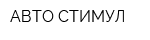 АВТО СТИМУЛ