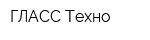 ГЛАСС-Техно