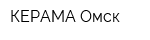 КЕРАМА-Омск