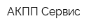 АКПП-Сервис