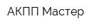 АКПП Мастер