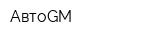 АвтоGM