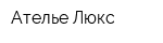 Ателье Люкс
