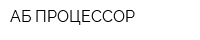 АБ ПРОЦЕССОР