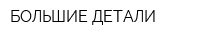 БОЛЬШИЕ ДЕТАЛИ