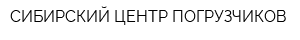СИБИРСКИЙ ЦЕНТР ПОГРУЗЧИКОВ