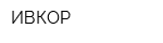 ИВКОР
