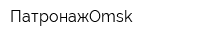 ПатронажOmsk