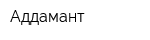 Аддамант