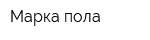 Марка пола