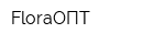 FloraОПТ