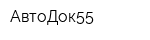 АвтоДок55