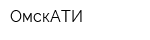 ОмскАТИ