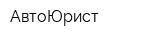 АвтоЮрист