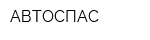 АВТОСПАС