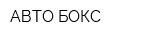 АВТО-БОКС