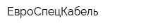 ЕвроСпецКабель