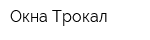 Окна Трокал