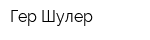 Гер Шулер