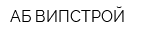 АБ ВИПСТРОЙ