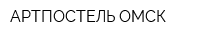 АРТПОСТЕЛЬ-ОМСК