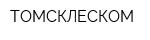 ТОМСКЛЕСКОМ