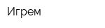 Игрем