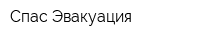 Спас-Эвакуация