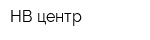 НВ-центр