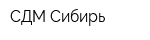 СДМ-Сибирь