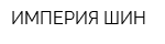 ИМПЕРИЯ ШИН