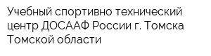 Учебный спортивно-технический центр ДОСААФ России г Томска Томской области