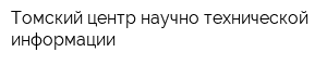 Томский центр научно-технической информации